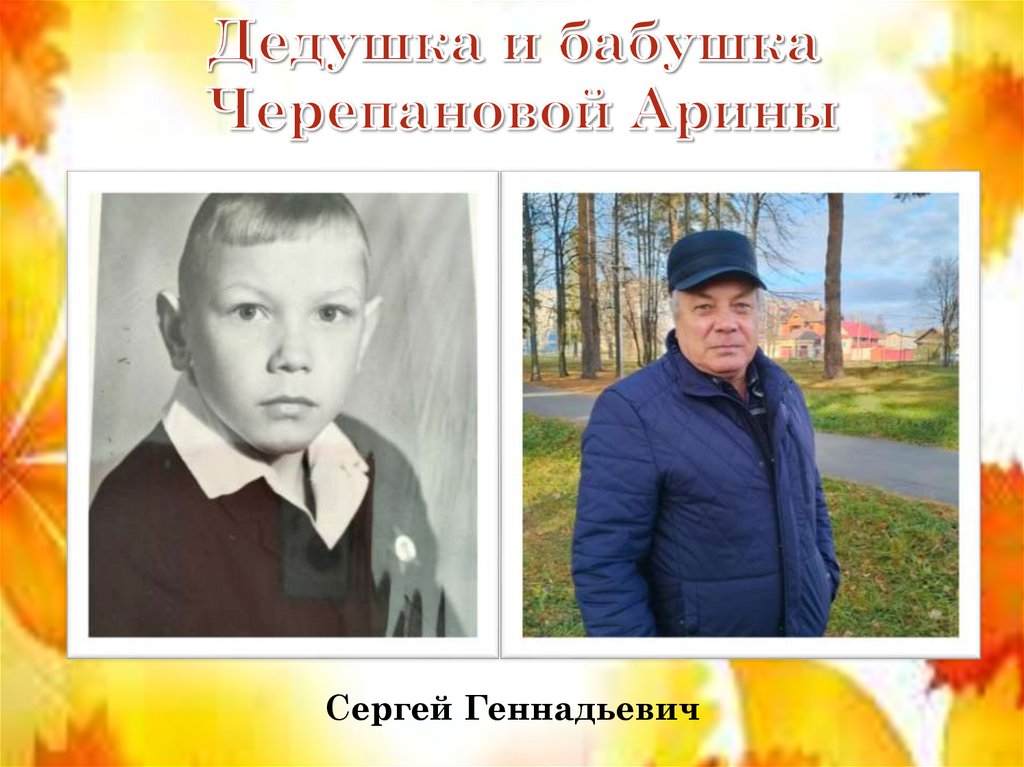 Дедушка и бабушка Черепановой Арины
