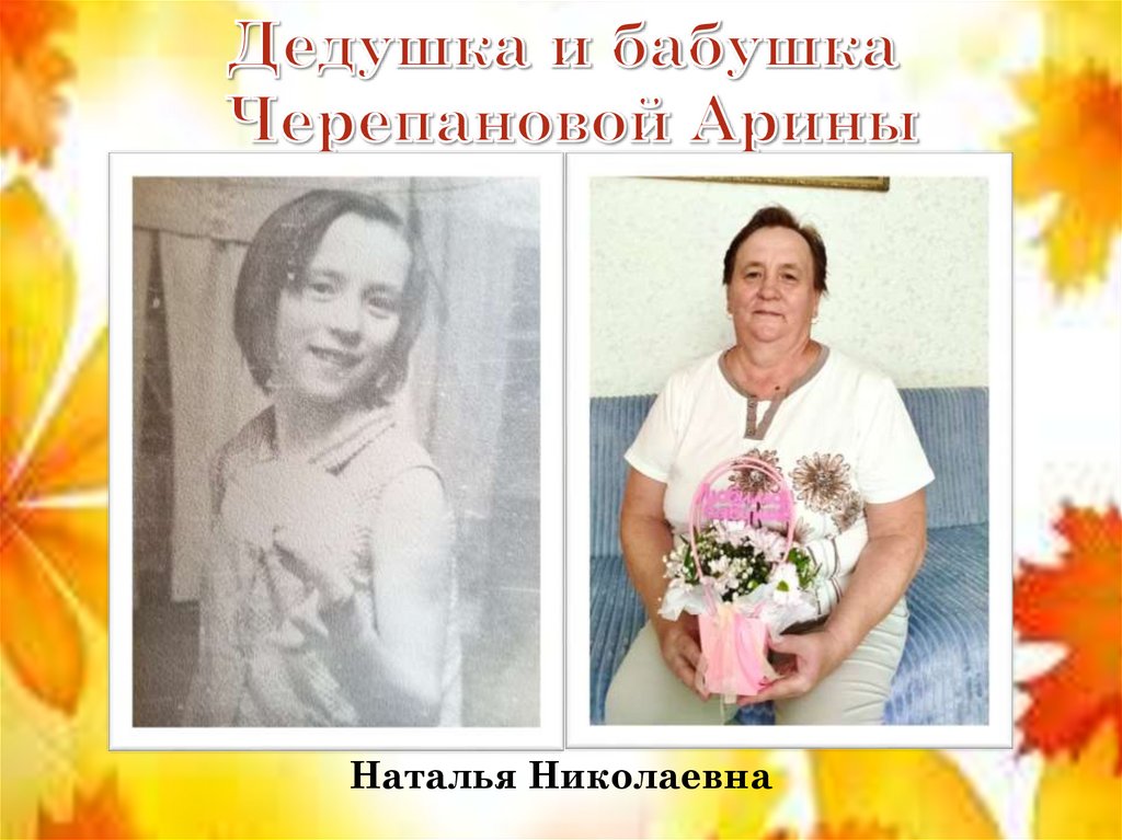 Дедушка и бабушка Черепановой Арины