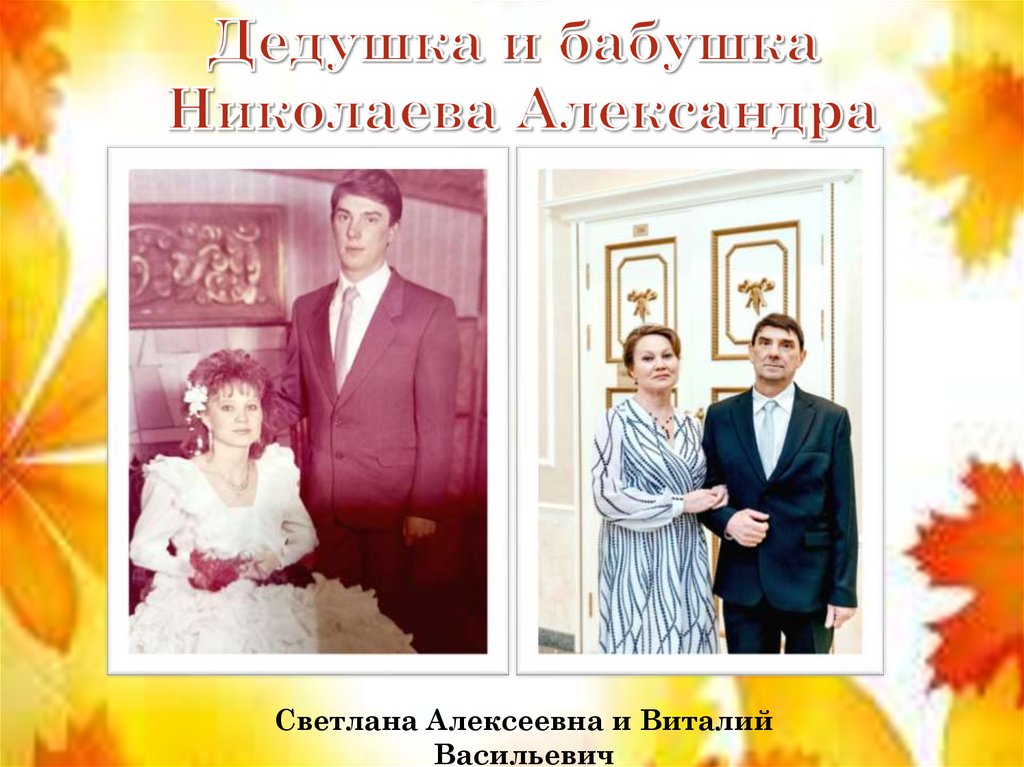 Дедушка и бабушка Николаева Александра