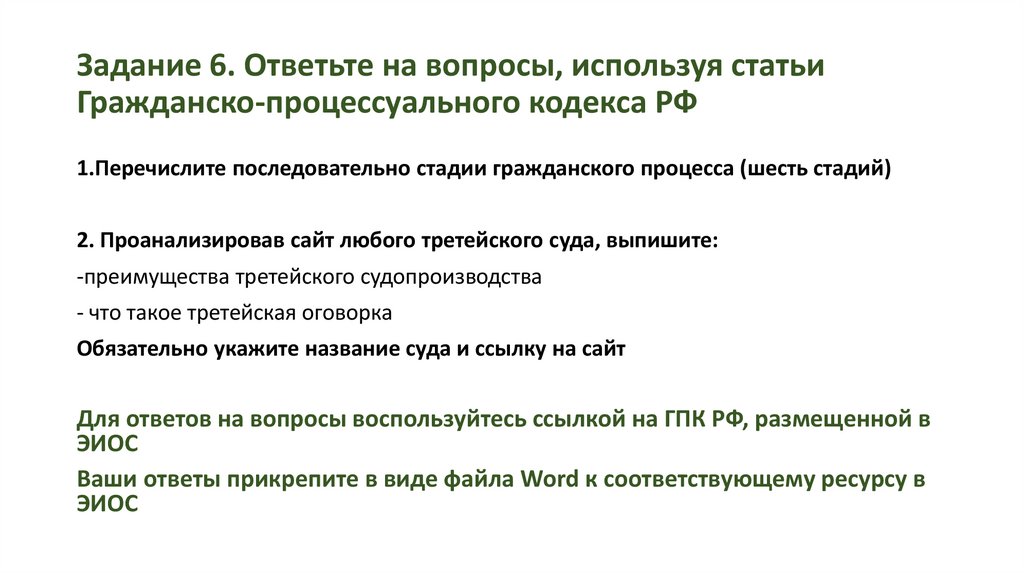 Задание 6. Ответьте на вопросы, используя статьи Гражданско-процессуального кодекса РФ