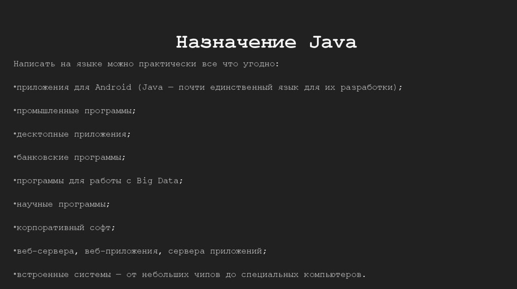 Назначение Java