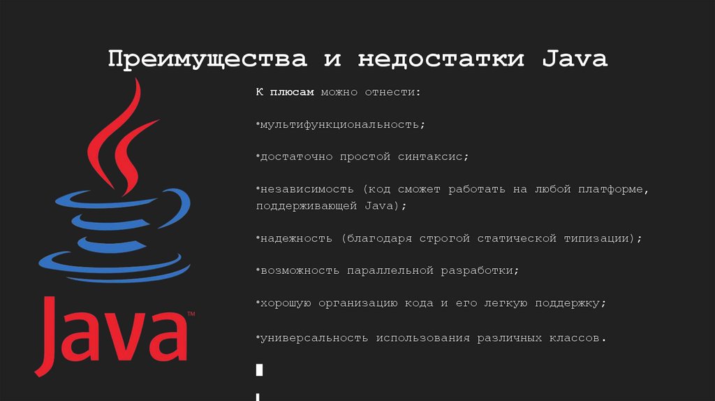 Преимущества и недостатки Java