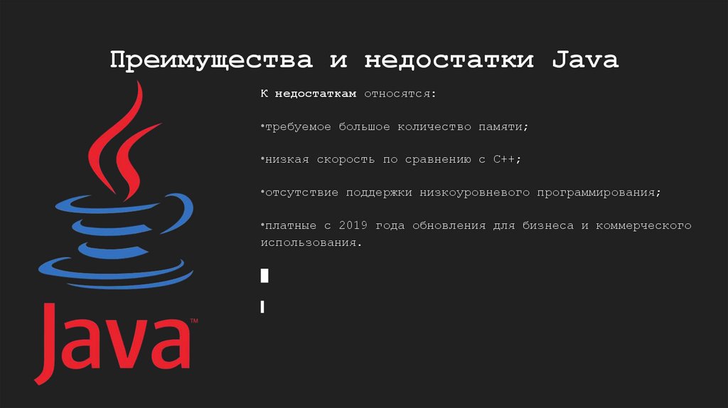 Преимущества и недостатки Java