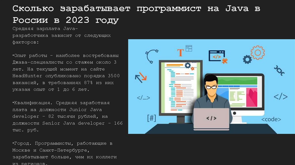 Сколько зарабатывает программист на Java в России в 2023 году