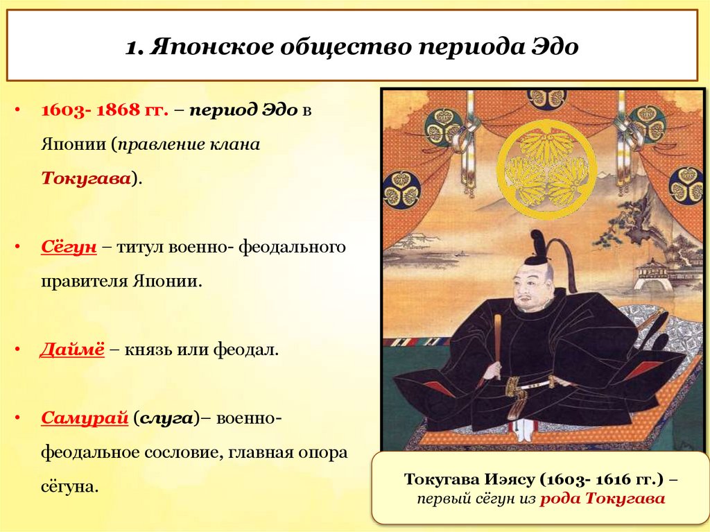 1. Японское общество периода Эдо