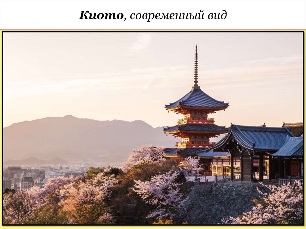 Киото, современный вид