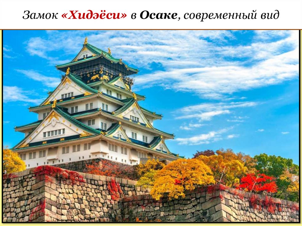 Замок «Хидэёси» в Осаке, современный вид