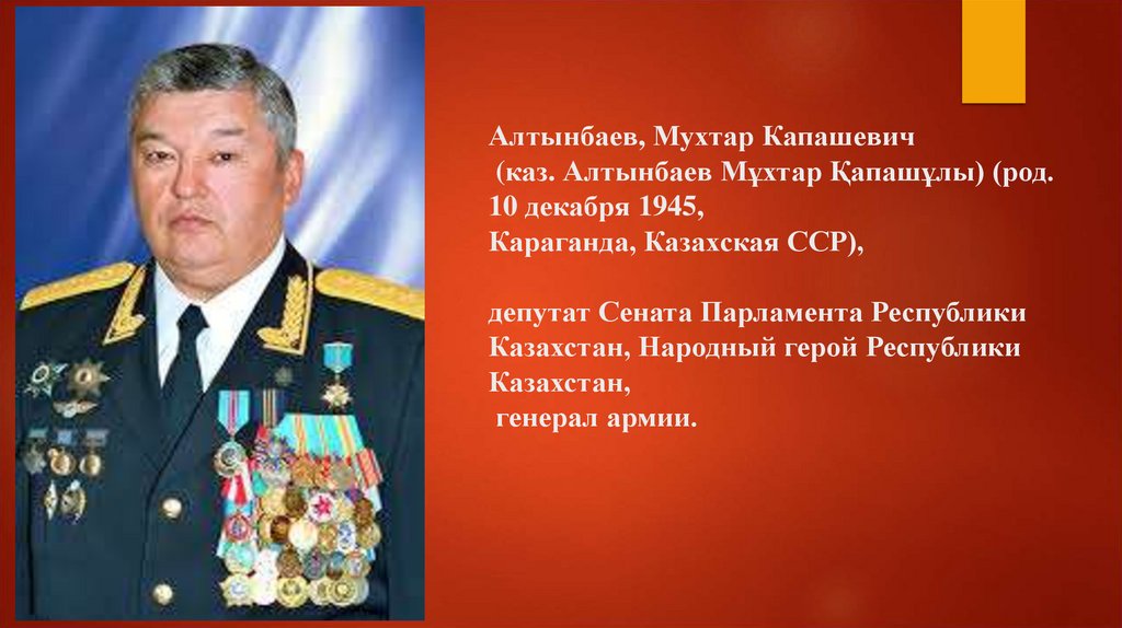 Алтынбаев, Мухтар Капашевич (каз. Алтынбаев Мұхтар Қапашұлы) (род. 10 декабря 1945, Караганда, Казахская ССР), депутат Сената