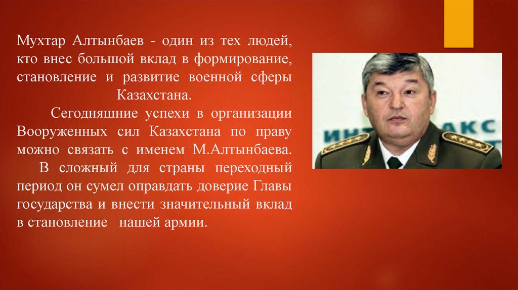 Мухтар Алтынбаев - один из тех людей, кто внес большой вклад в формирование, становление и развитие военной сферы Казахстана.