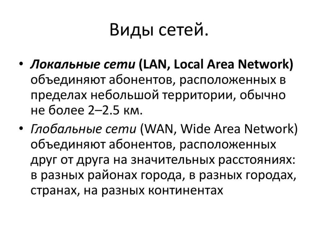 Виды сетей.