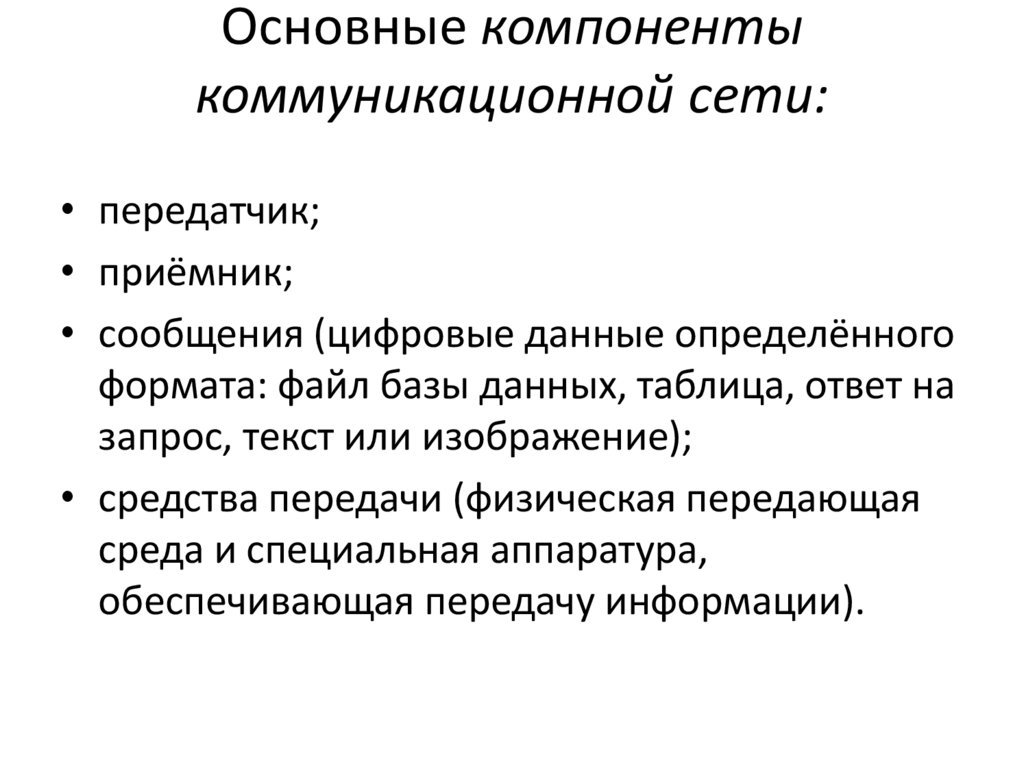 Основные компоненты коммуникационной сети:
