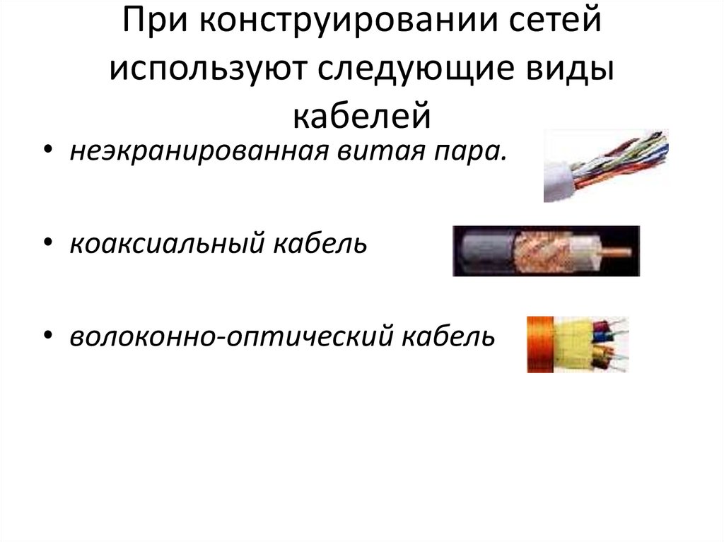 При конструировании сетей используют следующие виды кабелей