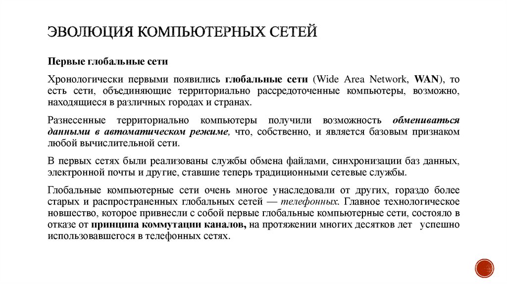 Эволюция компьютерных сетей