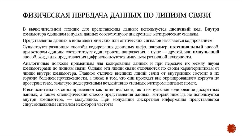 Физическая передача данных по линиям связи