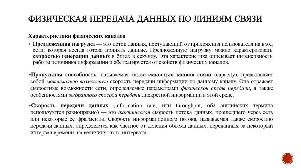 Физическая передача данных по линиям связи