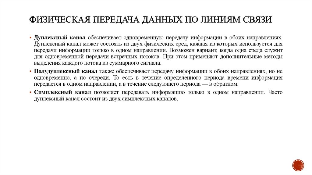 Физическая передача данных по линиям связи