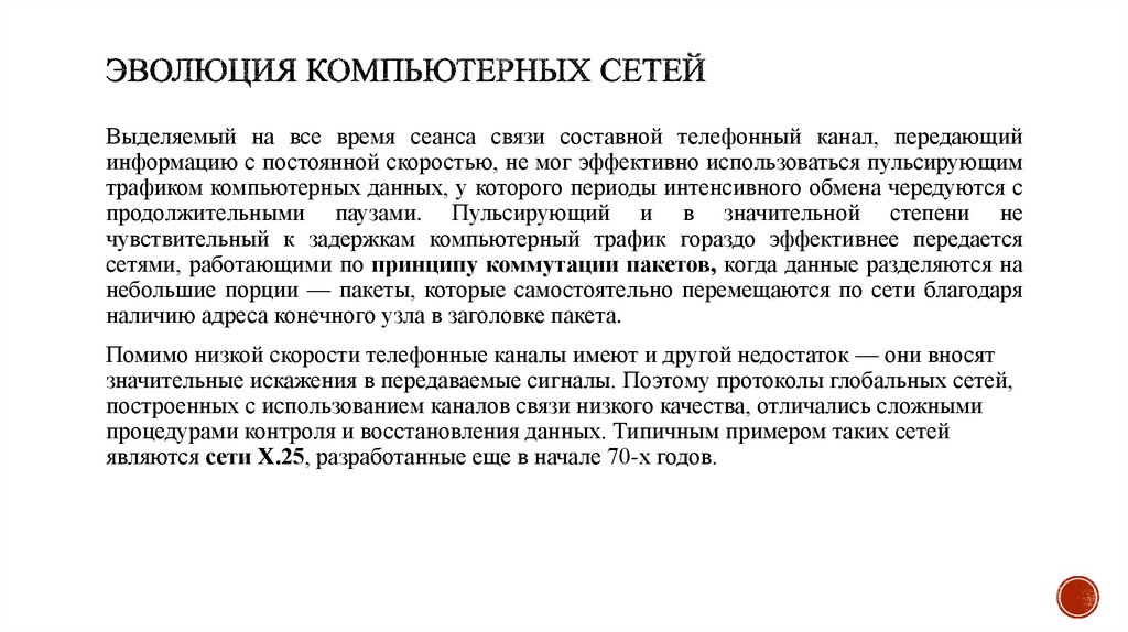 Эволюция компьютерных сетей