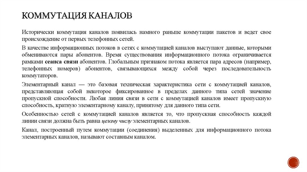 Коммутация каналов