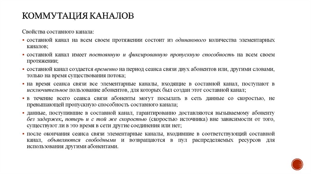 Коммутация каналов