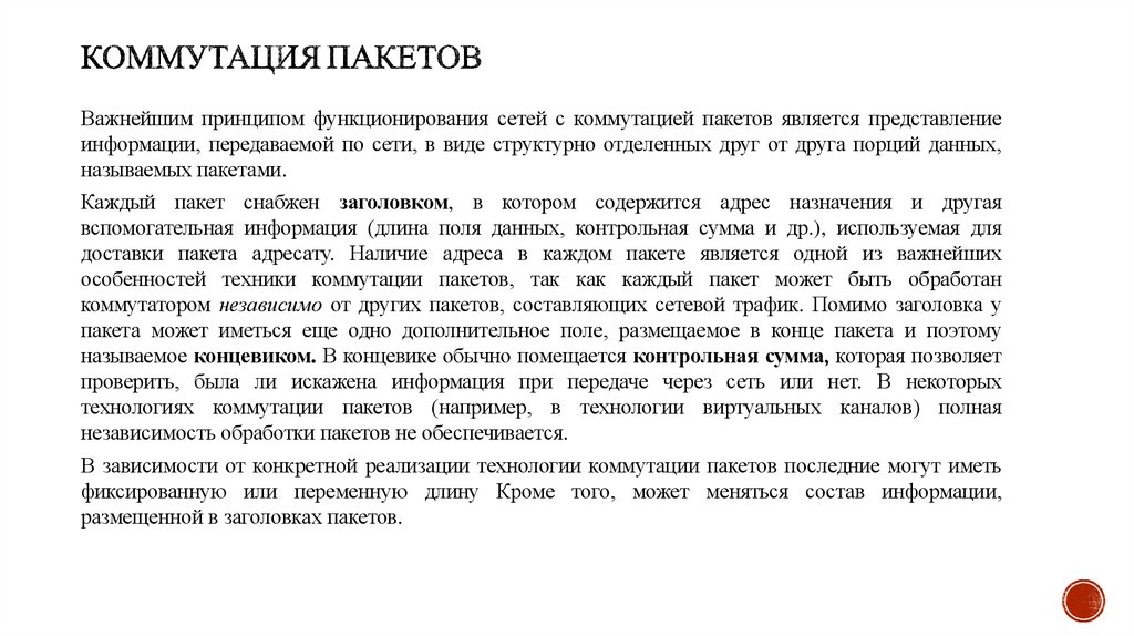 Коммутация пакетов