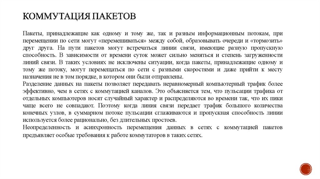 Коммутация пакетов