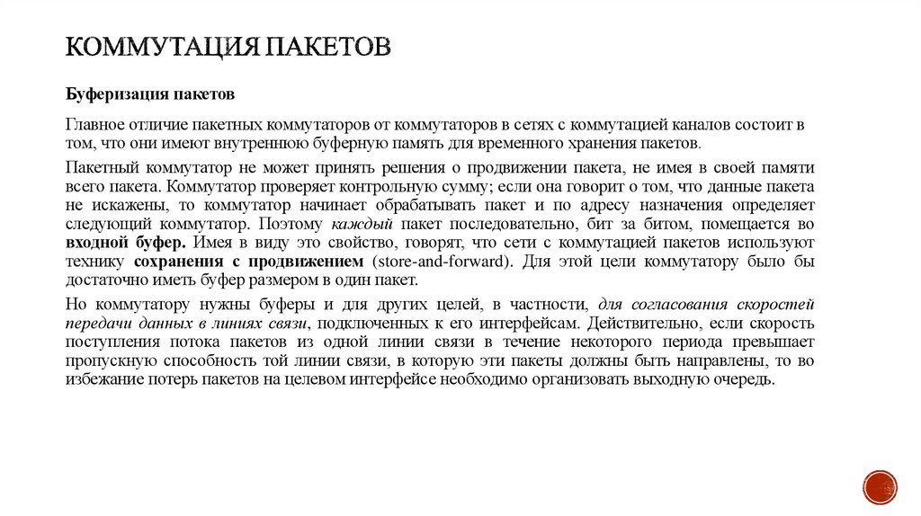 Коммутация пакетов