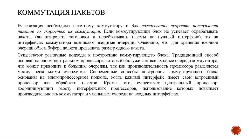 Коммутация пакетов