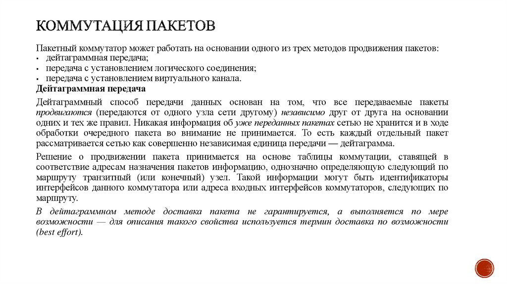 Коммутация пакетов