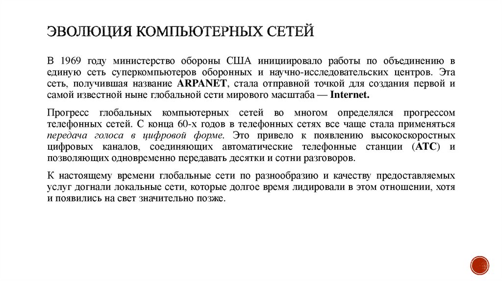 Эволюция компьютерных сетей