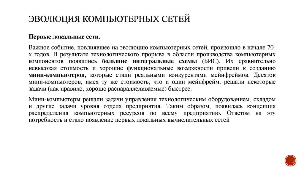 Эволюция компьютерных сетей