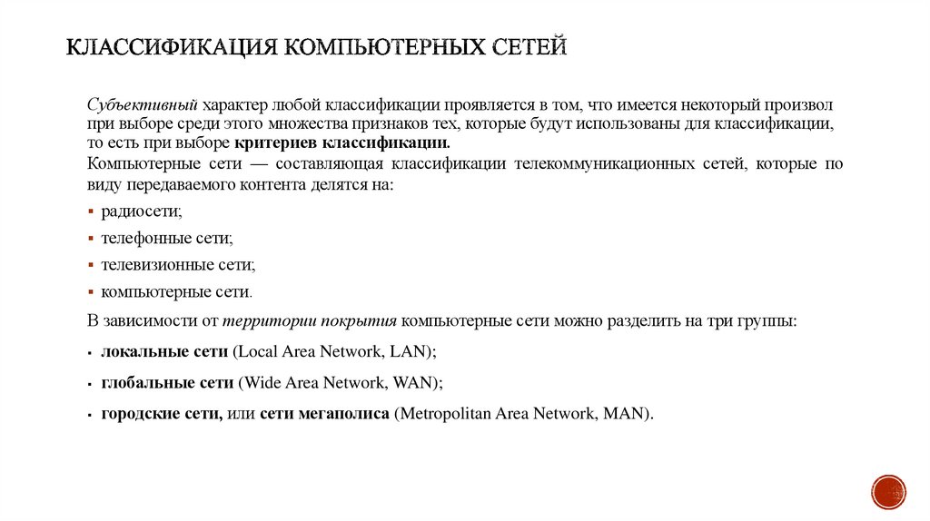 Классификация компьютерных сетей