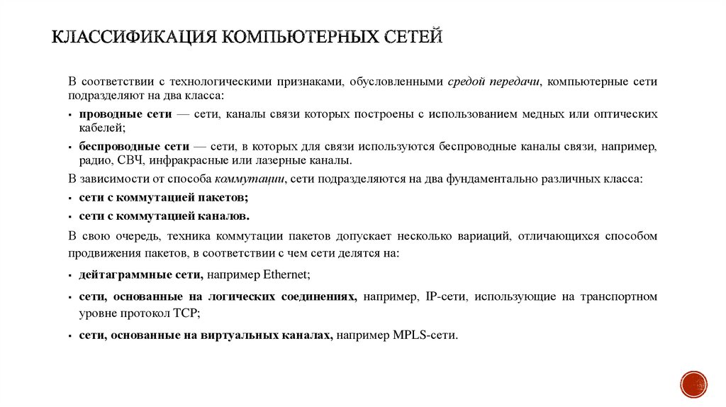 Классификация компьютерных сетей