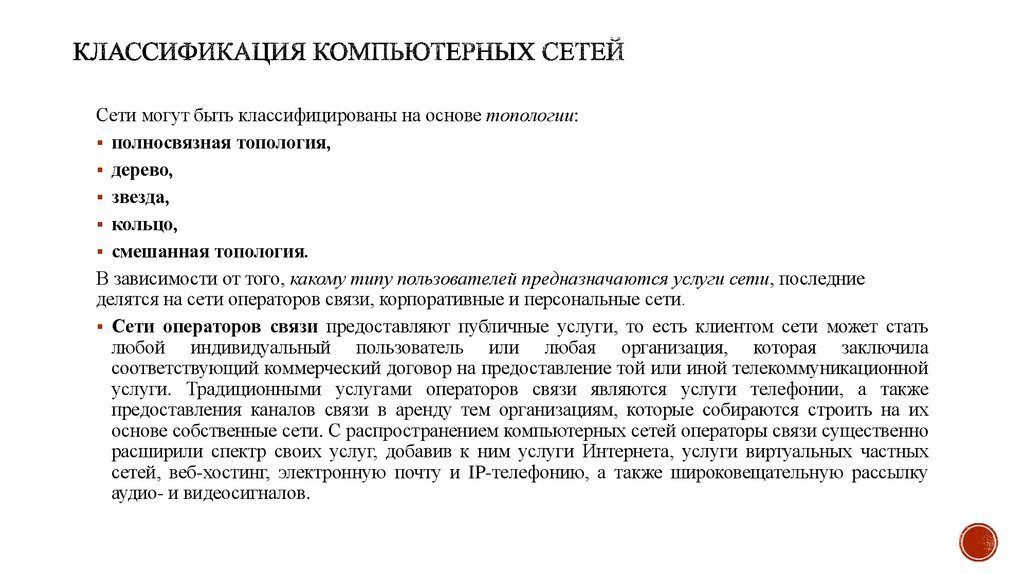 Классификация компьютерных сетей