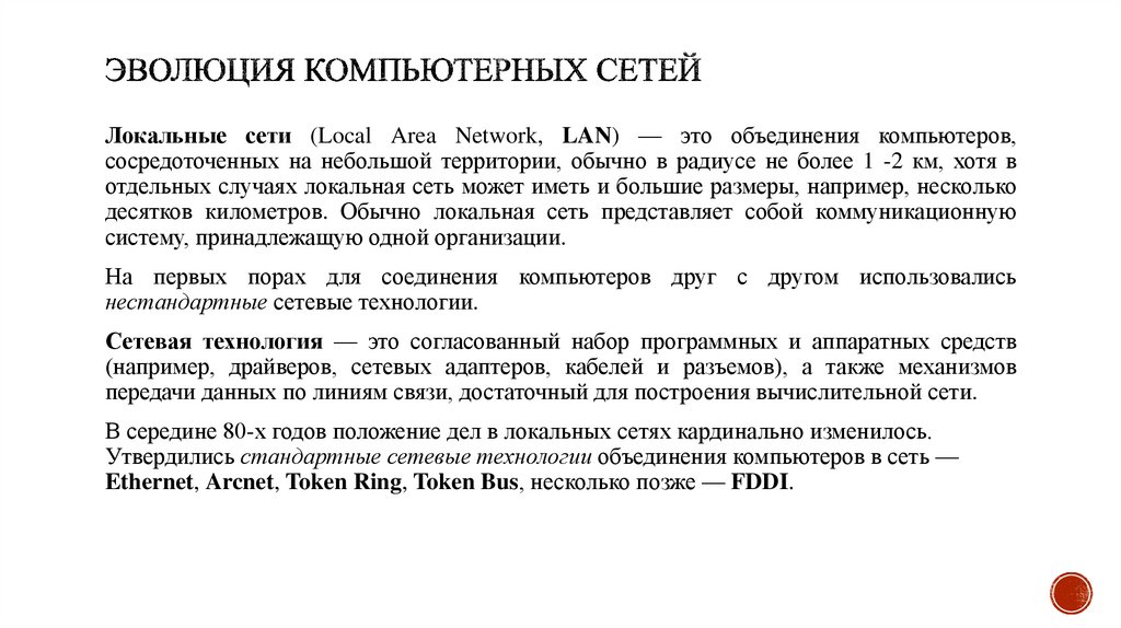 Эволюция компьютерных сетей