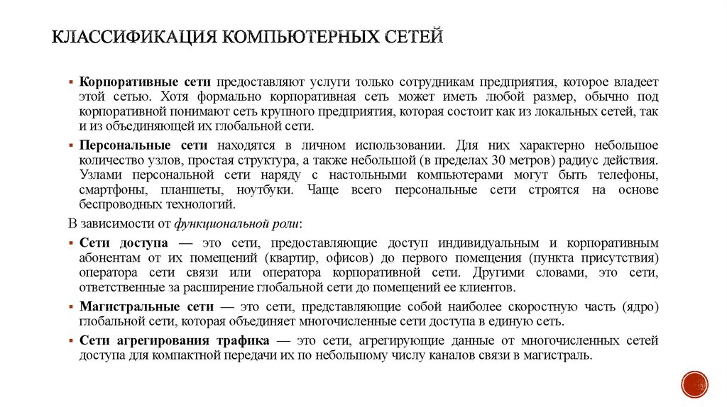 Классификация компьютерных сетей