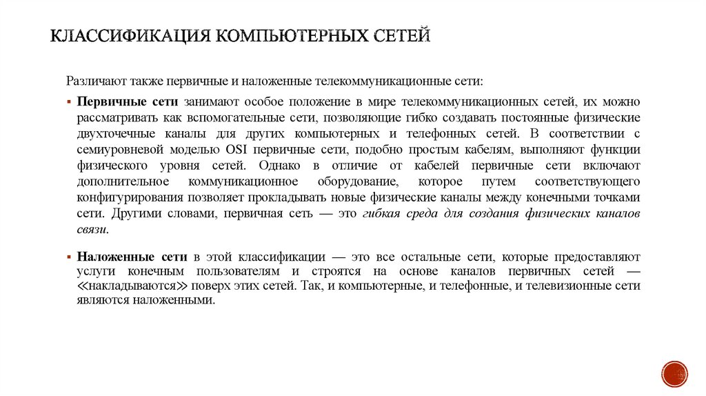 Классификация компьютерных сетей