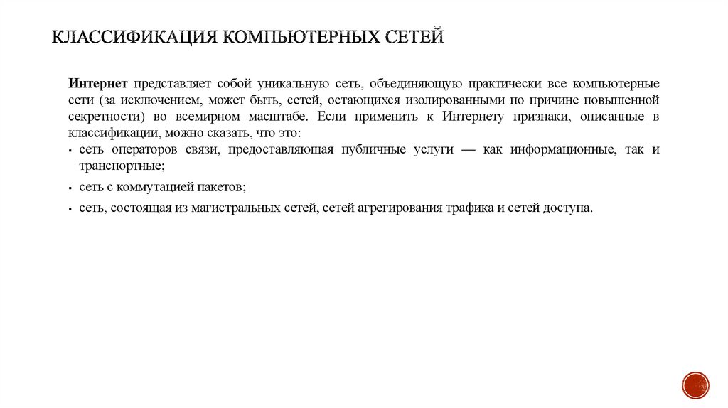 Классификация компьютерных сетей