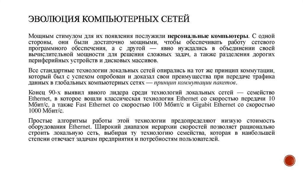 Эволюция компьютерных сетей