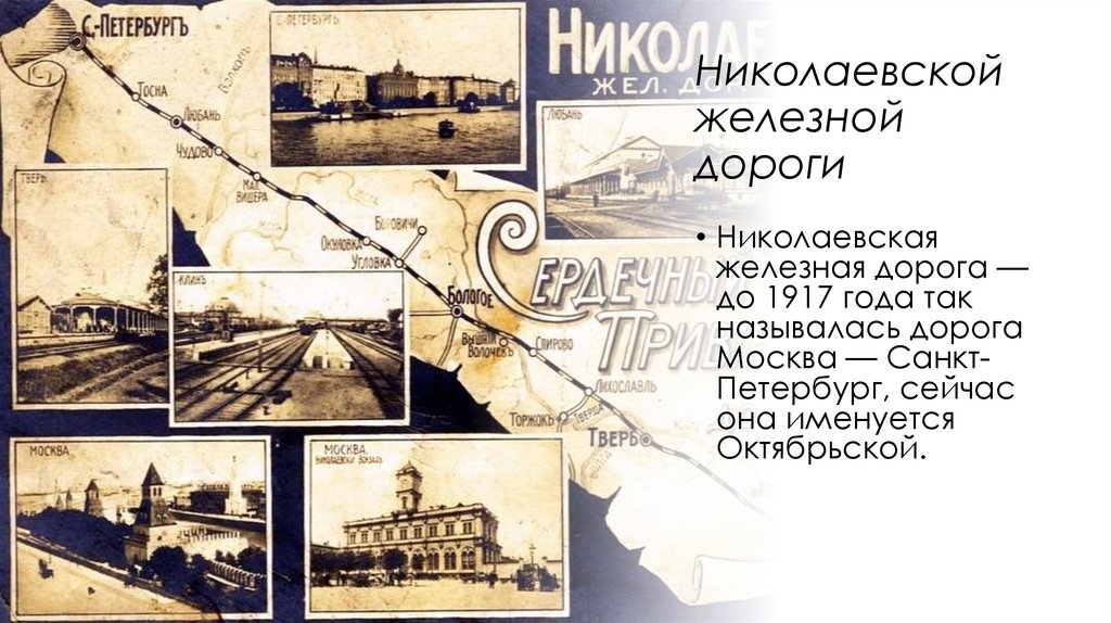 Николаевской железной дороги