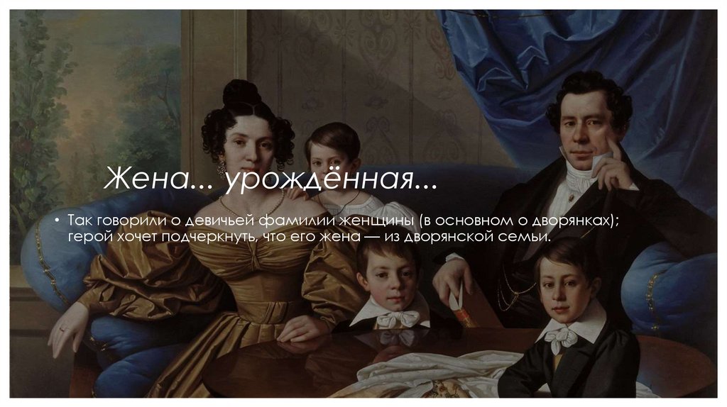       Жена... урождённая...