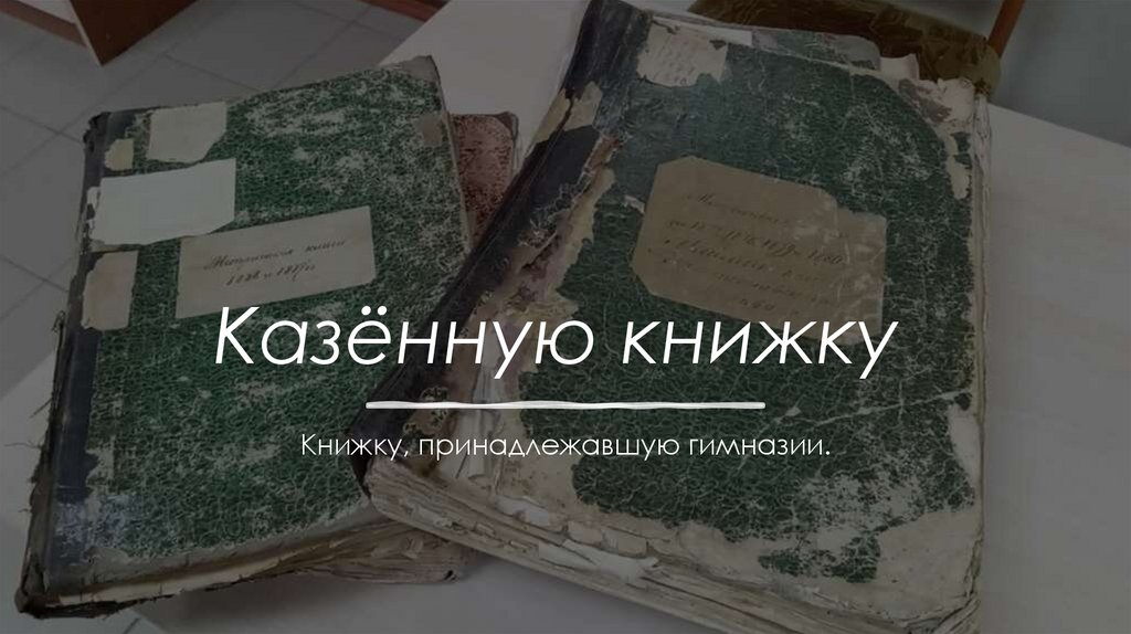 Казённую книжку 