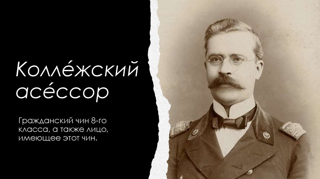 Коллéжский асéссор 