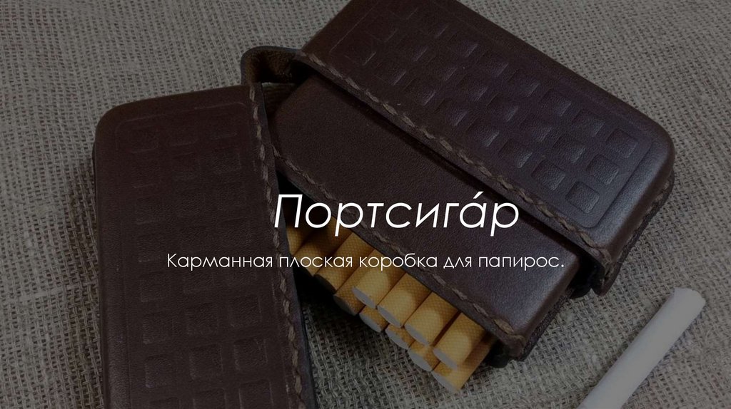       Портсигáр 