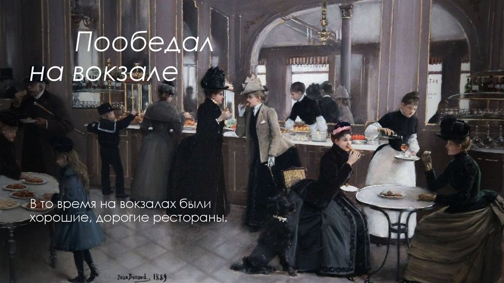       Пообедал на вокзале 