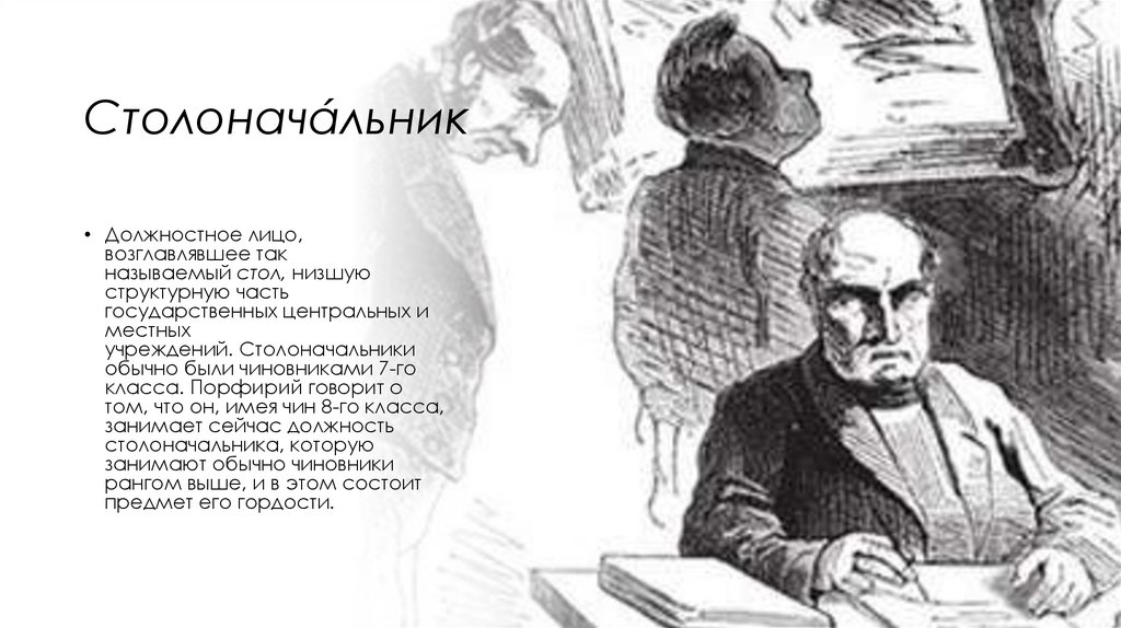 Столоначáльник