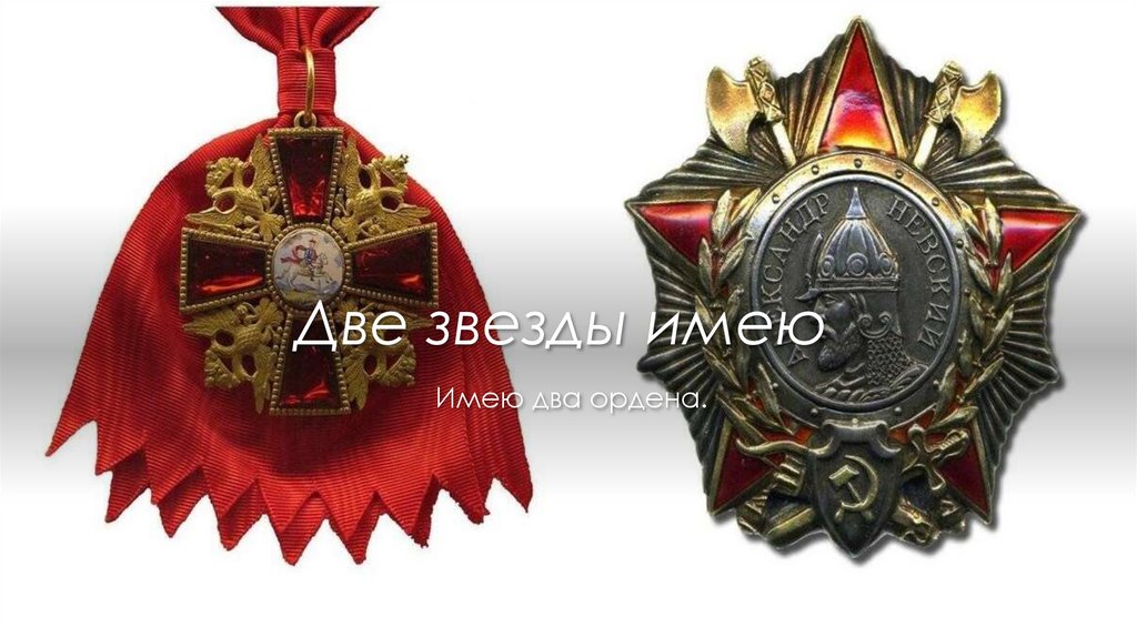 Две звезды имею 