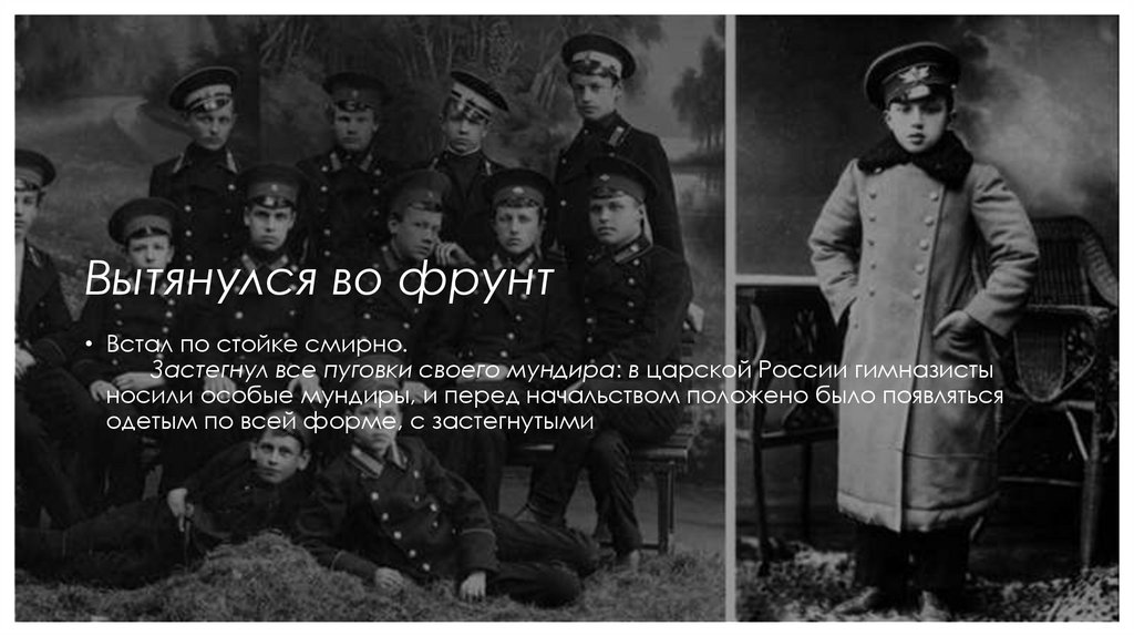 Вытянулся во фрунт 