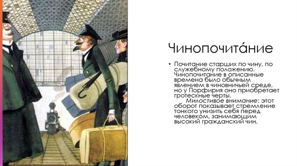 Чинопочитáние