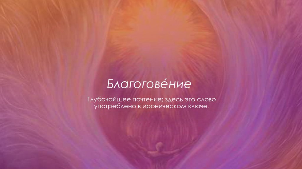 Благоговéние 