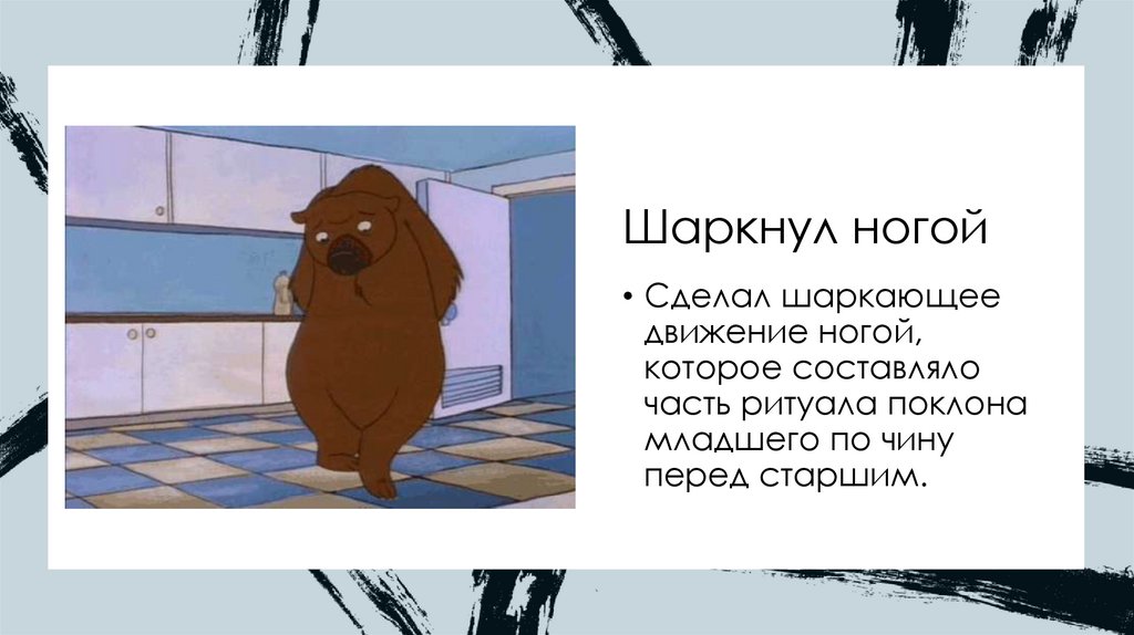 Шаркнул ногой 